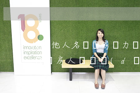 借用他人名義買房無力還貸，實際購房人和名義購房人誰來擔(dān)責(zé)？